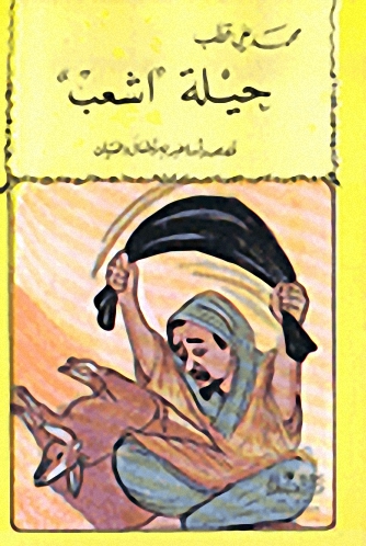 سلسلة قصص وأساطير للأطفال والفتيان