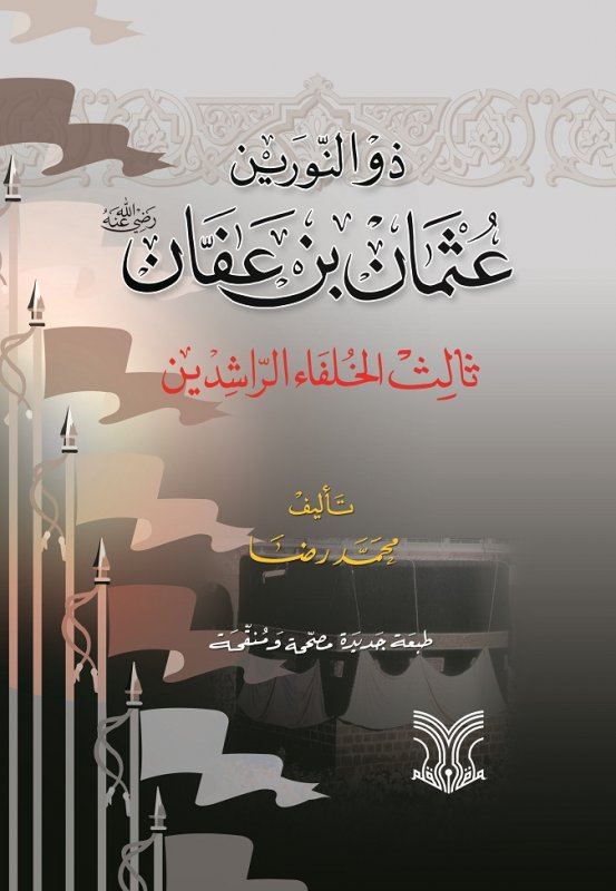 ذو النورين عثمان بن عفان رضي الله عنه ثالث الخلفاء الراشدين