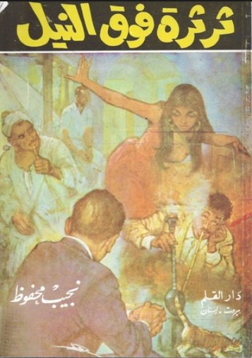 ثرثرة فوق النيل