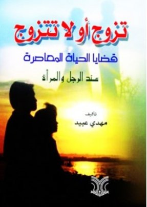 تزوج أو لا تتزوج ؛ قضايا الحياة المعاصرة عند الرجل والمرأة