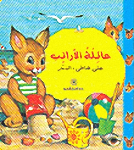 عائلة الأرانب على شاطئ البحر