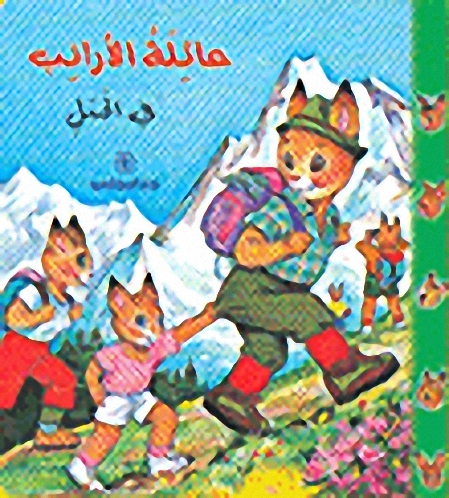 عائلة الأرانب في الجبل