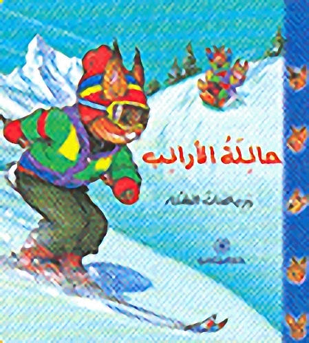 عائلة الأرانب ورياضات الشتاء