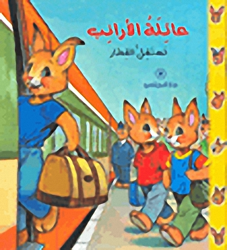 عائلة الأرانب تستقل القطار