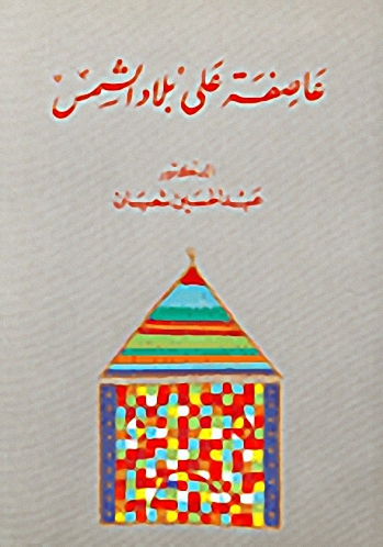 عاصفة على بلاد الشمس