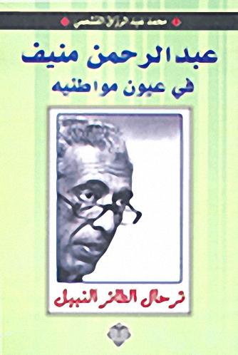 عبد الرحمن منيف في عيون مواطنيه : ترحال الطائر النبيل