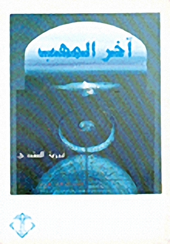 آخر المهب : شعر
