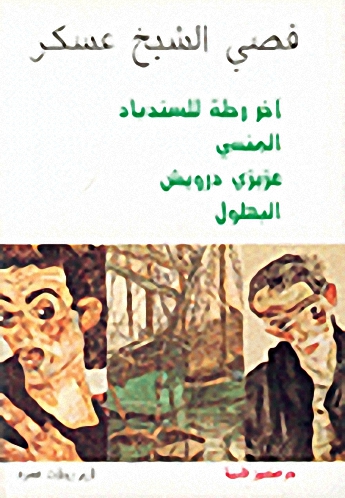 آخر رحلة للسندباد