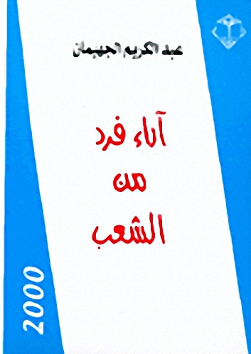 آراء فرد من الشعب