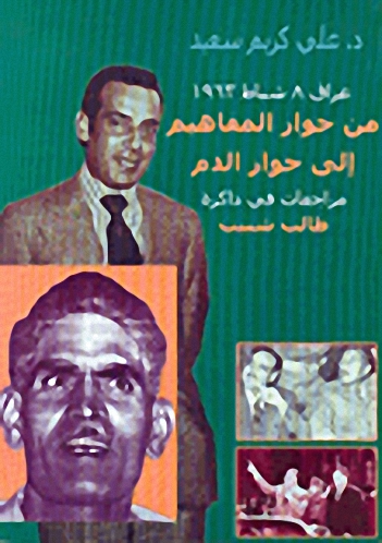 عراق 8 شباط 1963 من حوار المفاهيم إلى حوار الدم : مراجعات في ذاكرة طالب الشبيب