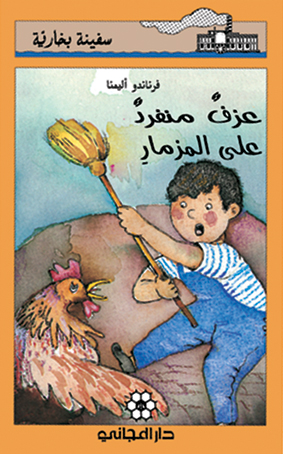 عزف منفرد على المزمار