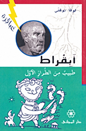 أبقراط طبيب من الطراز الأول