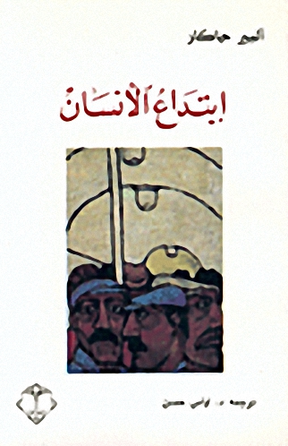 ابتداع الإنسان