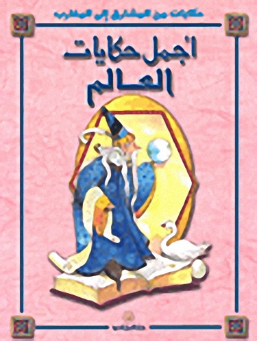 أجمل حكايات العالم