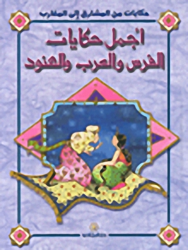 أجمل حكايات الفرس والعرب والهنود