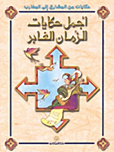 أجمل حكايات الزمن الغابر
