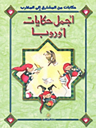 أجمل حكايات أوروبا