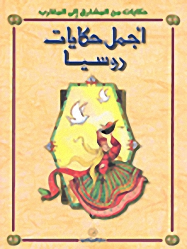 أجمل حكايات روسيا