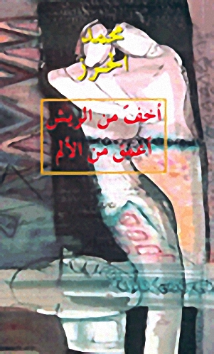 أخف من الريش أعمق من الألم