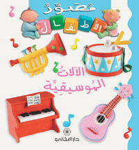 الآلات الموسيقية
