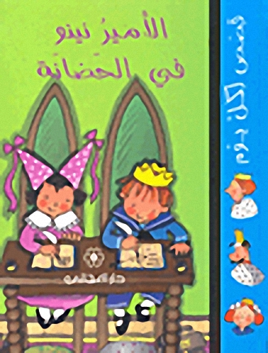 الأمير نينو في الحضانة