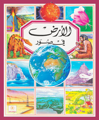 الأرض في صور