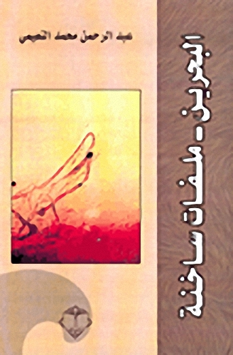 البحرين - ملفات ساخنة