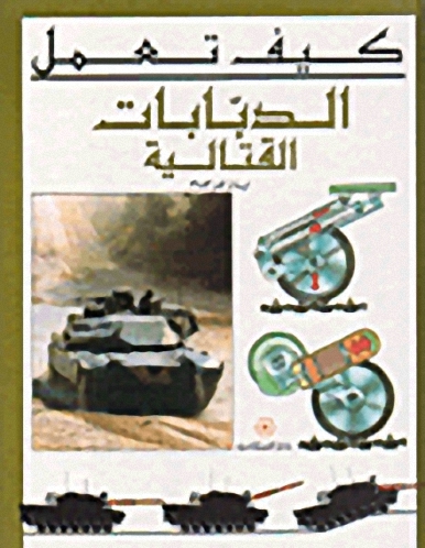 الدبابات القتالية