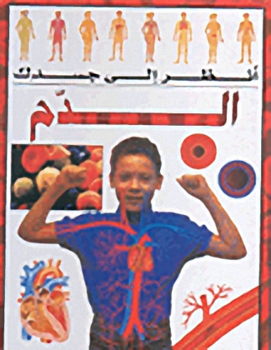 الدم