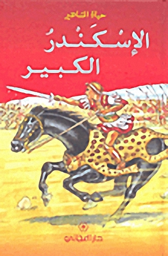 الإسكندر الكبير