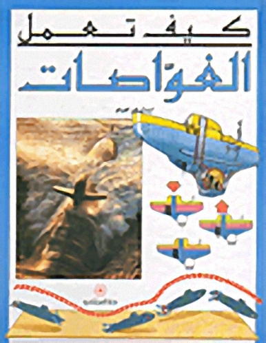 الغواصات