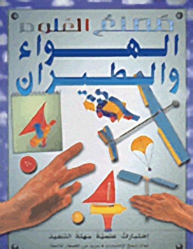 الهواء والطيران