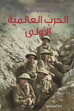 الحرب العالمية الأولى
