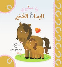 الحصان الصغير
