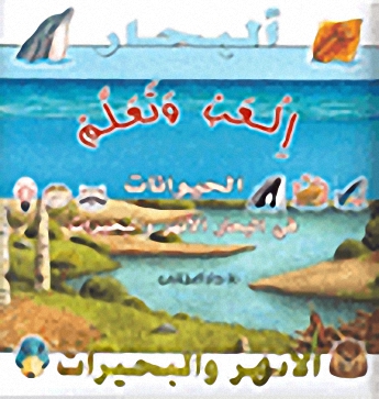 الحيوانات فى البحار والأنهار والبحيرات