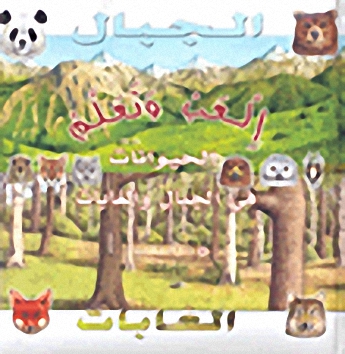 الحيوانات في الجبال والغابات