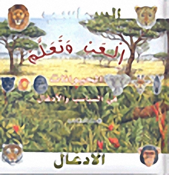 الحيوانات فى السباب والأدغال
