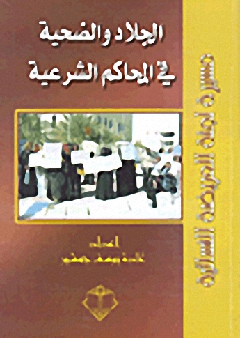 الجلاد والضحية في المحاكم الشرعية