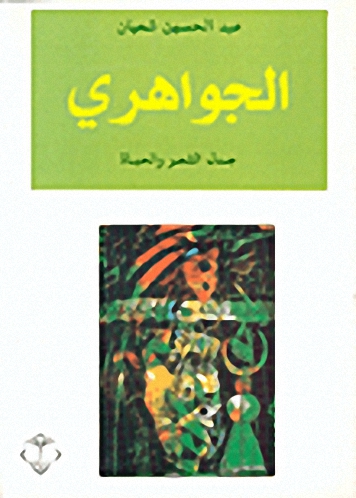 الجواهري : جدل الشعر والحياة