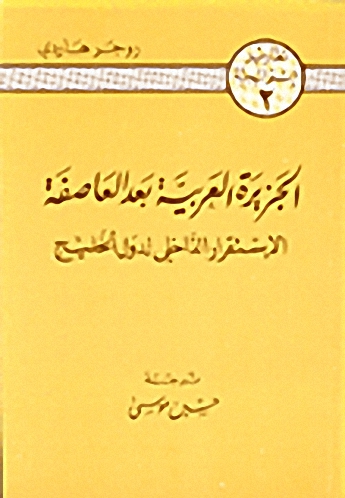 الجزيرة العربية بعد العاصفة : الاستقرار الداخلي لدول الخليج : الجزء الثاني