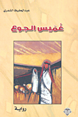 القابضة على أشواك الورد