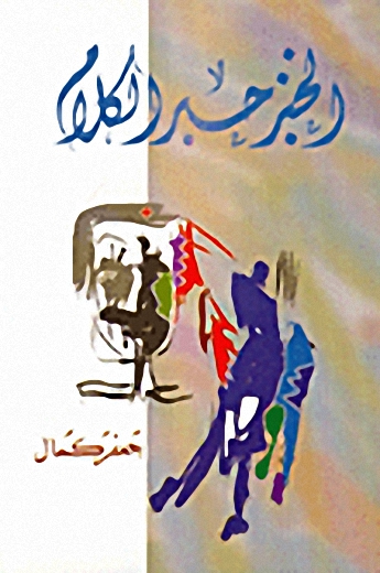الخبز حبر الكلام