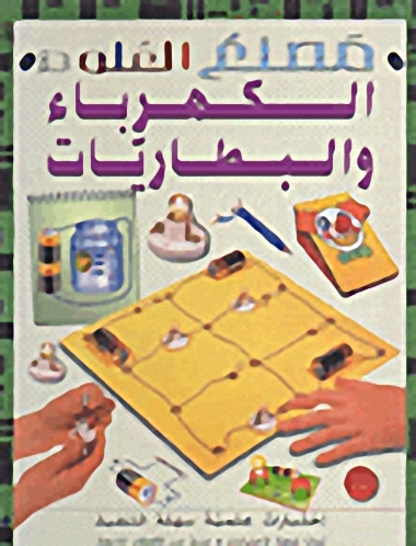 الكهرباء والبطاريات