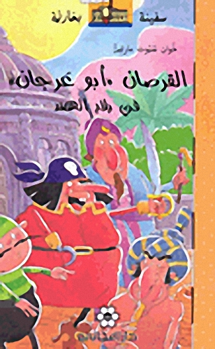 القرصان "أبو عرجان" في بلاد الهند