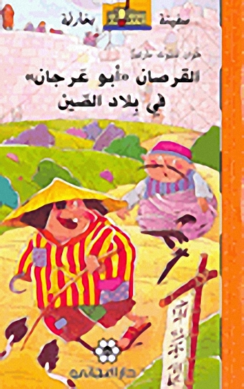 القرصان "أبو عرجان" في بلاد الصين