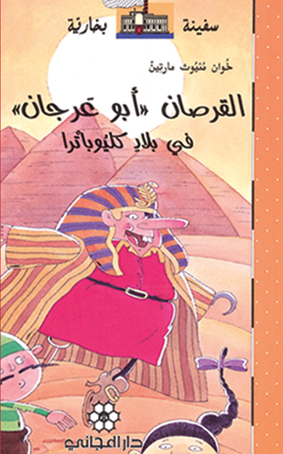 القرصان "أبو عرجان" في بلاد كليوباترا