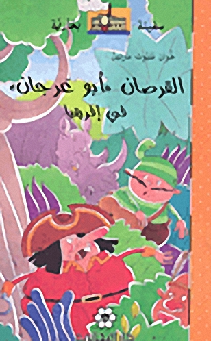 القرصان "أبو عرجان" في إفريقيا
