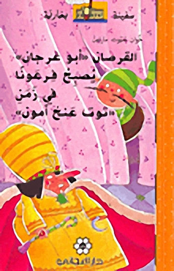 القرصان "أبو عرجان" يصبح فرعون في زمن توت عنخ أمون