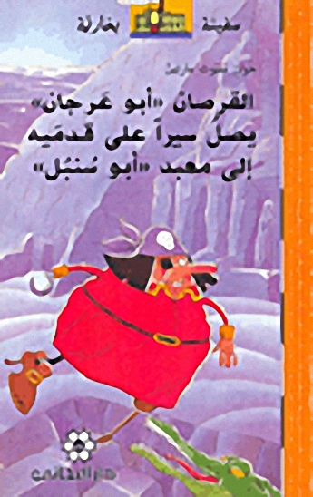 القرصان "أبو عرجان" يصل سيراً على قدميه إلى معبد أبو سنبل