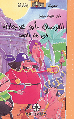 القرصان 'أبو عرجان' في بلاد الهند